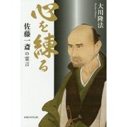 心を練る 佐藤一斎の霊言 [単行本]