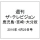 週刊 ザ・テレビジョン 鹿児島・宮崎・大分版 2016年 4/29号 [雑誌]