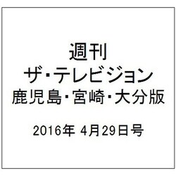 週刊 ザ・テレビジョン 鹿児島・宮崎・大分版 2016年 4/29号 [雑誌]