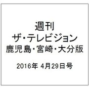 週刊 ザ・テレビジョン 鹿児島・宮崎・大分版 2016年 4/29号 [雑誌]