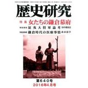 歴史研究 第640号(2016年4月号) [ムックその他]