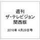 週刊 ザ・テレビジョン 関西版 2016年 4/29号 [雑誌]