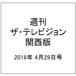 週刊 ザ・テレビジョン 関西版 2016年 4/29号 [雑誌]