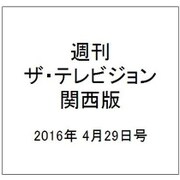 週刊 ザ・テレビジョン 関西版 2016年 4/29号 [雑誌]