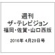 週刊 ザ・テレビジョン 福岡・佐賀・山口西版 2016年 4/29号 [雑誌]