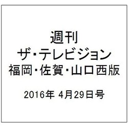週刊 ザ・テレビジョン 福岡・佐賀・山口西版 2016年 4/29号 [雑誌]