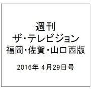 週刊 ザ・テレビジョン 福岡・佐賀・山口西版 2016年 4/29号 [雑誌]