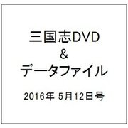 三国志DVD&データファイル 2016年 5/12号 [雑誌]