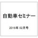 自動車セミナー 2016年 02月号 No.643 [雑誌]