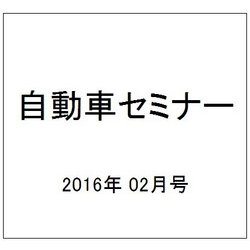 自動車セミナー 2016年 02月号 No.643 [雑誌]