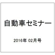 自動車セミナー 2016年 02月号 No.643 [雑誌]
