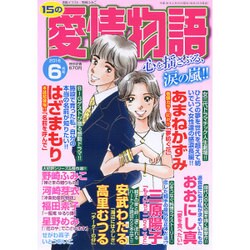 15の愛情物語 2016年 06月号 [雑誌]