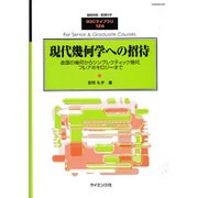 現代幾何学への招待 2016年 04月号 [雑誌]