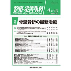整形・災害外科 2016年 04月号 [雑誌]