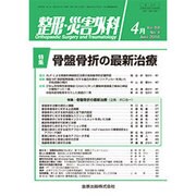 整形・災害外科 2016年 04月号 [雑誌]