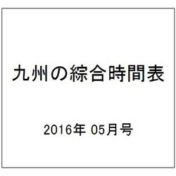 九州の綜合時間表 2016年 05月号 [雑誌]