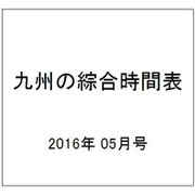九州の綜合時間表 2016年 05月号 [雑誌]