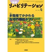 地域リハビリテーション 2016年 04月号 [雑誌]