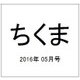 ちくま 2016年 05月号 No.542 [雑誌]