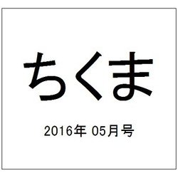 ちくま 2016年 05月号 No.542 [雑誌]