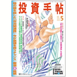 投資手帖 2016年 05月号 [雑誌]