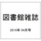 図書館雑誌 2016年 04月号 [雑誌]