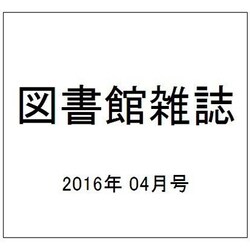 図書館雑誌 2016年 04月号 [雑誌]
