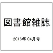 図書館雑誌 2016年 04月号 [雑誌]