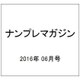 ナンプレマガジン 2016年 06月号 [雑誌]