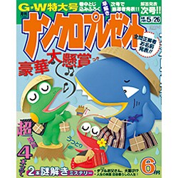 ナンクロプレゼント 2016年 06月号 [雑誌]