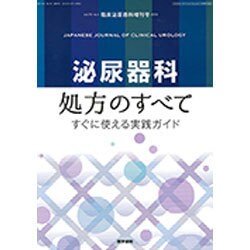 増刊 臨床泌尿器科 2016年 04月号 [雑誌]