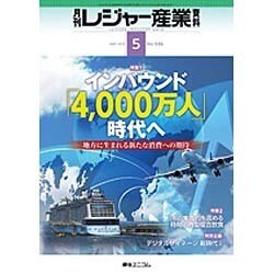 月刊 レジャー産業資料 2016年 05月号 [雑誌]