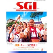 グラフSGI 2016年 05月号 [雑誌]