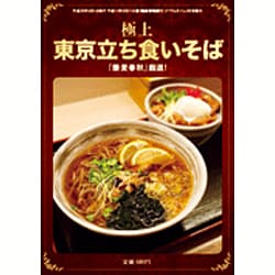 極上東京立ち食いそば 2016年 06月号 [雑誌]