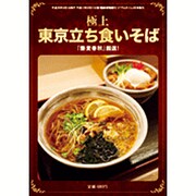 極上東京立ち食いそば 2016年 06月号 [雑誌]