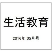 生活教育 2016年 05月号 [雑誌]