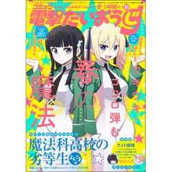 コミック電撃だいおうじ 2016年 06月号 [雑誌]