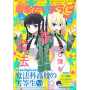 コミック電撃だいおうじ 2016年 06月号 [雑誌]