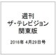 週刊 ザ・テレビジョン 関東版 2016年 4/29号 [雑誌]