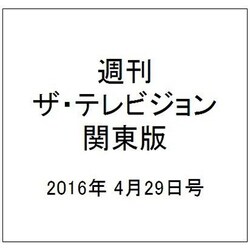 週刊 ザ・テレビジョン 関東版 2016年 4/29号 [雑誌]