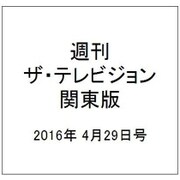 週刊 ザ・テレビジョン 関東版 2016年 4/29号 [雑誌]