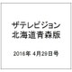 ザテレビジョン北海道青森版 2016年 4/29号 [雑誌]