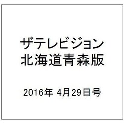 ザテレビジョン北海道青森版 2016年 4/29号 [雑誌]