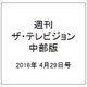 週刊 ザ・テレビジョン 中部版 2016年 4/29号 [雑誌]