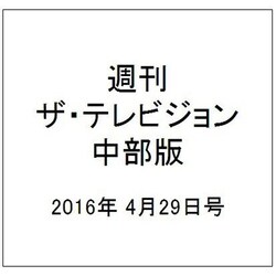 週刊 ザ・テレビジョン 中部版 2016年 4/29号 [雑誌]