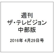 週刊 ザ・テレビジョン 中部版 2016年 4/29号 [雑誌]