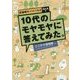 10代のモヤモヤに答えてみた。―思春期サバイバル〈2〉Q&A編 [単行本]