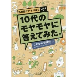 10代のモヤモヤに答えてみた。―思春期サバイバル〈2〉Q&A編 [単行本]