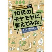 10代のモヤモヤに答えてみた。―思春期サバイバル〈2〉Q&A編 [単行本]