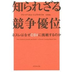 知られざる競争優位―ネスレはなぜCSVに挑戦するのか [単行本]